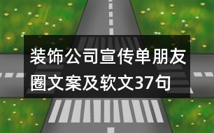 裝飾公司宣傳單朋友圈文案及軟文37句