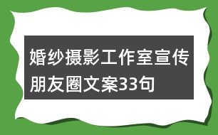 婚紗攝影工作室宣傳朋友圈文案33句