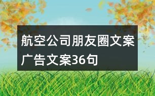 航空公司朋友圈文案、廣告文案36句