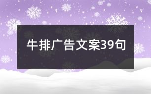 牛排廣告文案39句