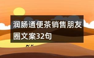 潤腸通便茶銷售朋友圈文案32句