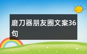 磨刀器朋友圈文案36句