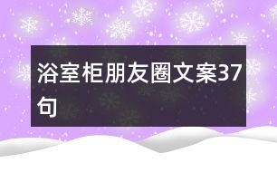 浴室柜朋友圈文案37句