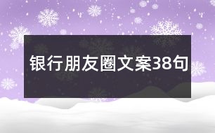 銀行朋友圈文案38句