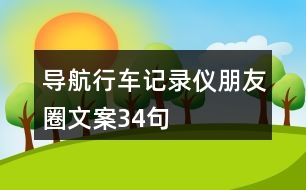 導航行車記錄儀朋友圈文案34句