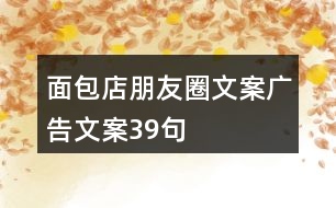 面包店朋友圈文案、廣告文案39句