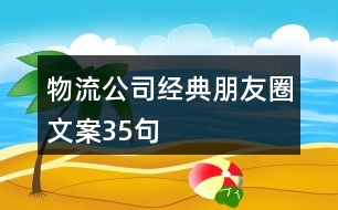 物流公司經典朋友圈文案35句