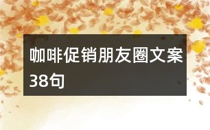 咖啡促銷(xiāo)朋友圈文案38句