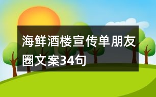 海鮮酒樓宣傳單朋友圈文案34句