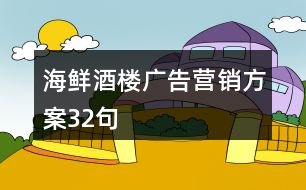 海鮮酒樓廣告營銷方案32句