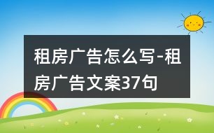 租房廣告怎么寫-租房廣告文案37句