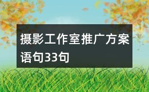 攝影工作室推廣方案語(yǔ)句33句