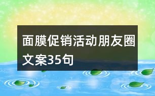 面膜促銷活動朋友圈文案35句