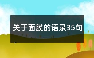 關于面膜的語錄35句