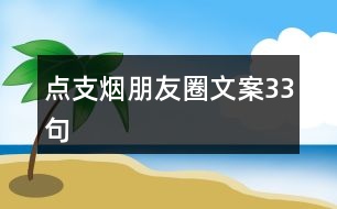 點支煙朋友圈文案33句