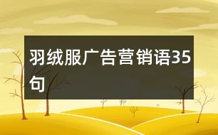 羽絨服廣告營(yíng)銷(xiāo)語(yǔ)35句