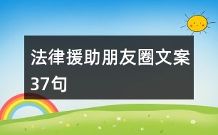 法律援助朋友圈文案37句