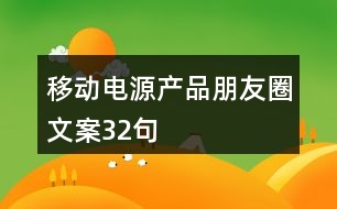 移動電源產(chǎn)品朋友圈文案32句