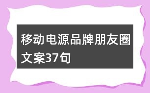 移動電源品牌朋友圈文案37句