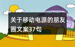 關(guān)于移動電源的朋友圈文案37句