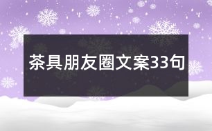 茶具朋友圈文案33句