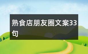 熟食店朋友圈文案33句