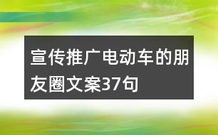 宣傳推廣電動車的朋友圈文案37句