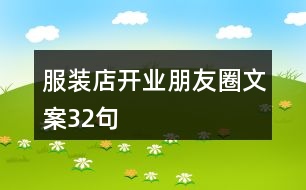 服裝店開業(yè)朋友圈文案32句