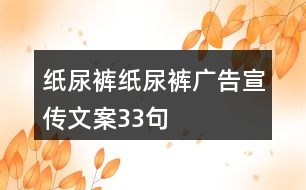 紙尿褲、紙尿褲廣告宣傳文案33句