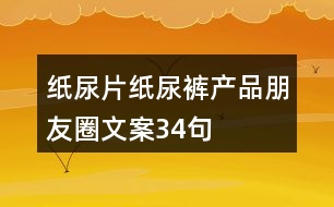 紙尿片、紙尿褲產(chǎn)品朋友圈文案34句