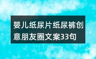 嬰兒紙尿片、紙尿褲創(chuàng)意朋友圈文案33句