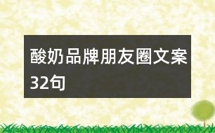 酸奶品牌朋友圈文案32句