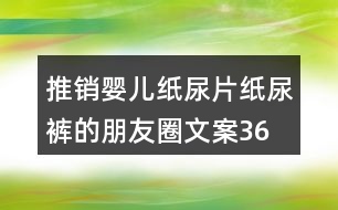 推銷嬰兒紙尿片、紙尿褲的朋友圈文案36句