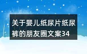 關(guān)于嬰兒紙尿片、紙尿褲的朋友圈文案34句