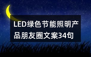 LED綠色節(jié)能照明產品朋友圈文案34句