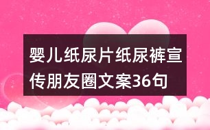 嬰兒紙尿片、紙尿褲宣傳朋友圈文案36句