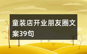 童裝店開(kāi)業(yè)朋友圈文案39句