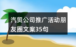 汽貿(mào)公司推廣活動朋友圈文案35句