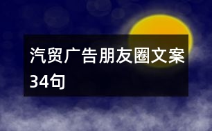 汽貿(mào)廣告朋友圈文案34句