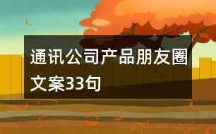 通訊公司產品朋友圈文案33句