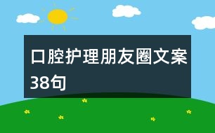 口腔護(hù)理朋友圈文案38句