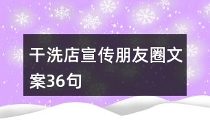 干洗店宣傳朋友圈文案36句