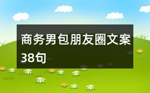 商務男包朋友圈文案38句