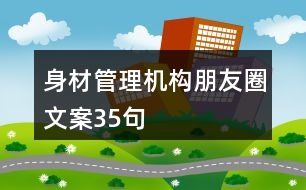 身材管理機構朋友圈文案35句