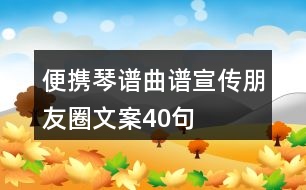 便攜琴譜、曲譜宣傳朋友圈文案40句