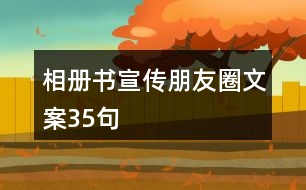 相冊(cè)書(shū)宣傳朋友圈文案35句