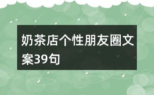 奶茶店個性朋友圈文案39句