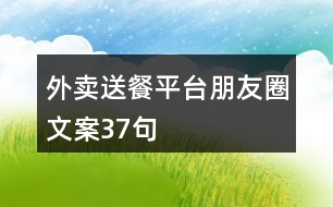 外賣送餐平臺朋友圈文案37句