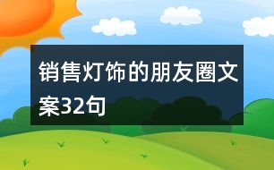 銷(xiāo)售燈飾的朋友圈文案32句