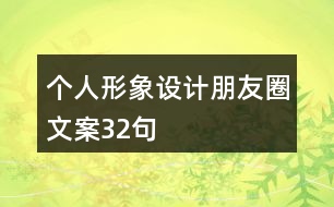 個(gè)人形象設(shè)計(jì)朋友圈文案32句